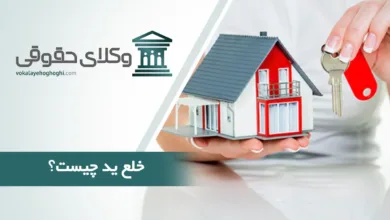 خلع ید چیست
