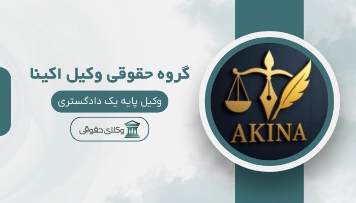 گروه حقوقی وکیل اکینا بهترین وکیل ملکی در تجریش