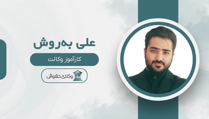 علی به‌روش بهترین وکیل پایه یک دادگستری در مشهد