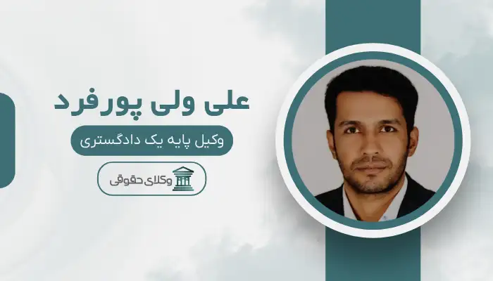 علی ولی پورفرد بهترین وکیل تهران