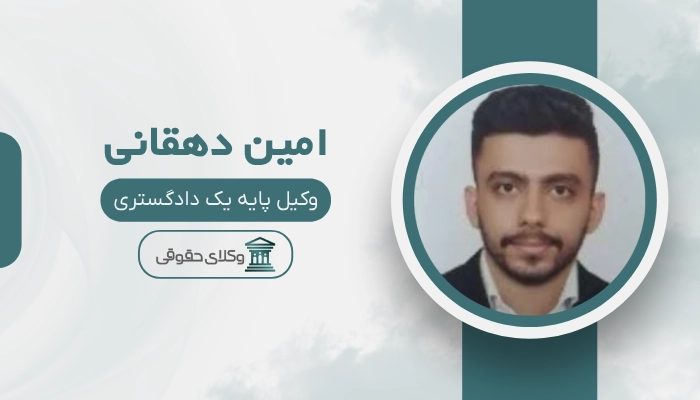 امین دهقان- بهترین وکیل تهران