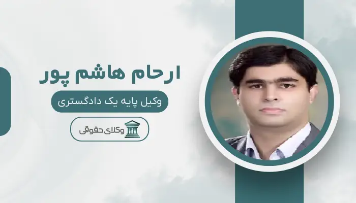ارحام هاشم پور بهترین وکیل ملکی در ارومیه