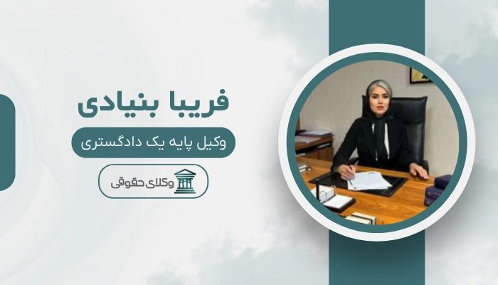 فریبا بنیادی بهترین وکیل تهران