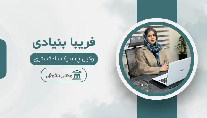 فریبا بنیادی بهترین وکیل تهران