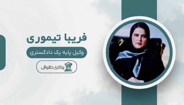 فریبا تیموری بهترین وکیل کرج
