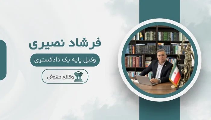 فرشاد نصیری بهترین وکیل کرج