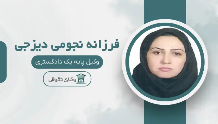 فرزانه نجومی دیزجی بهترین وکیل ملکی در ارومیه