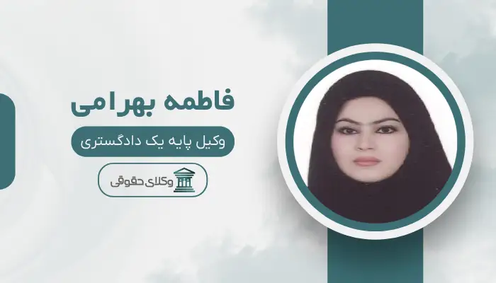 فاطمه بهرامی بهترین وکیل ملکی در شیراز
