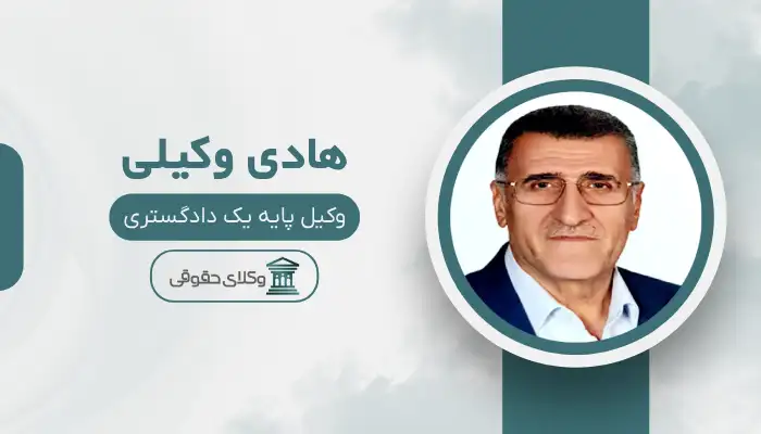 هادی وکیلی بهترین وکیل تهران