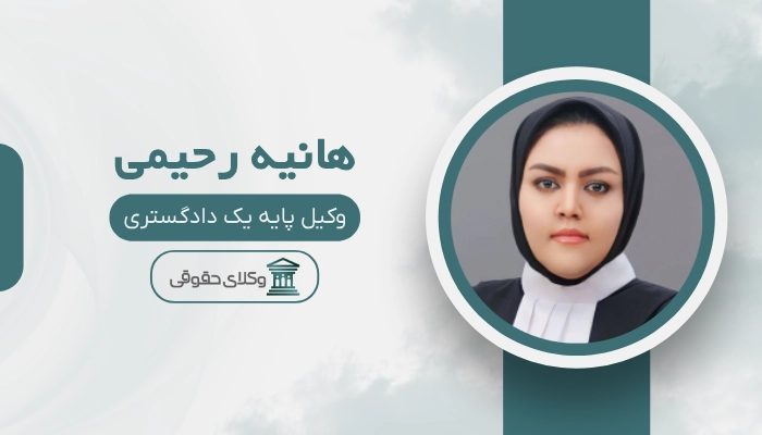 دکتر هانیه رحیمی بهترین وکیل ملکی در مشهد