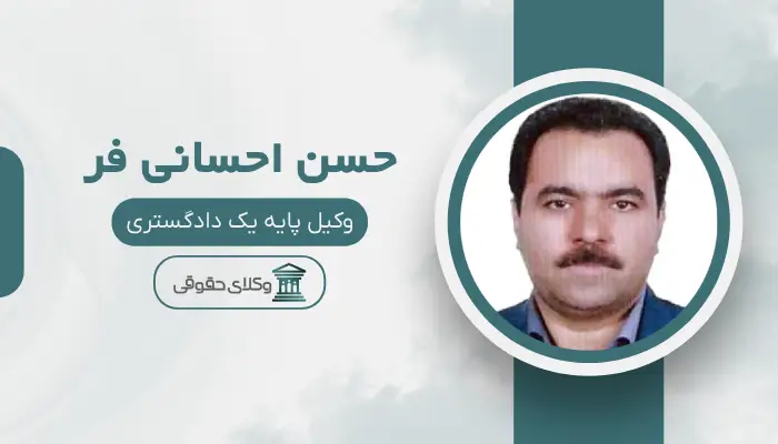 حسن احسانی فر