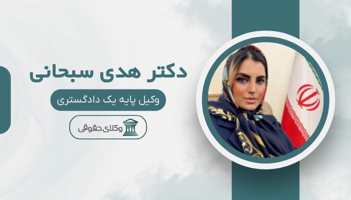 دکتر هدی سبحانی بهترین وکیل تهران