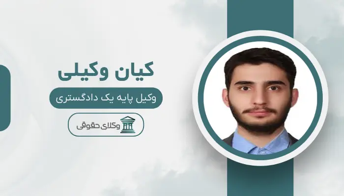 کیان وکیلی بهترین وکیل تهران