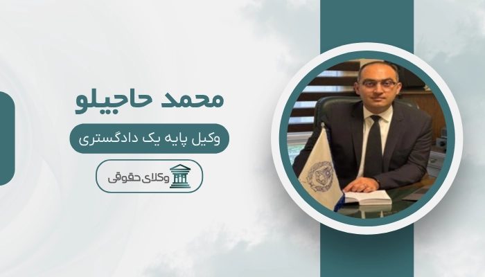 محمد حاجیلو- بهترین وکیل تهران
