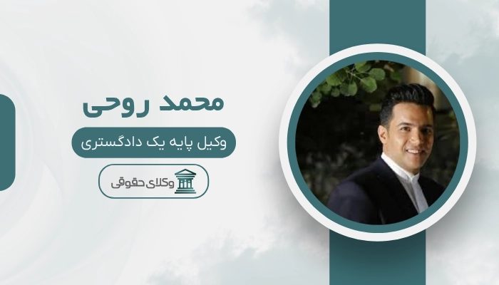 محمد روحی- بهترین وکیل تهران