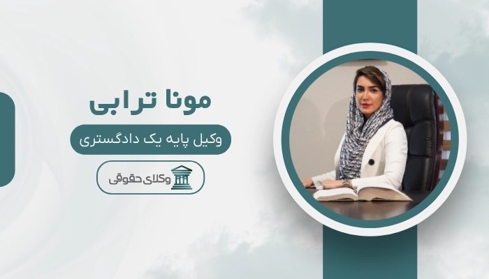 مونا ترابی- بهترین وکیل تهران