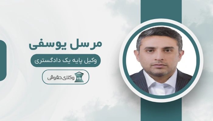 مرسل یوسفی بهترین وکیل تهران