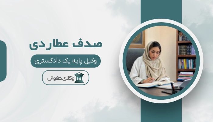 صدف عطاردی بهترین وکیل تهران