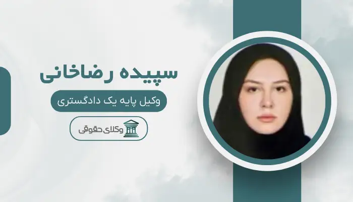 سپیده رضاخانی