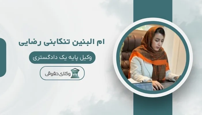  ام البنین تنکابنی رضایی- بهترین وکیل در تهران