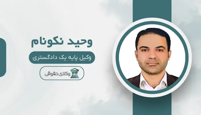 وحید نکونام بهترین وکیل کرج