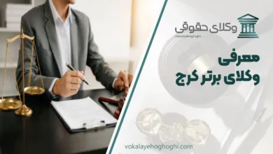 بهترین وکیل کرج