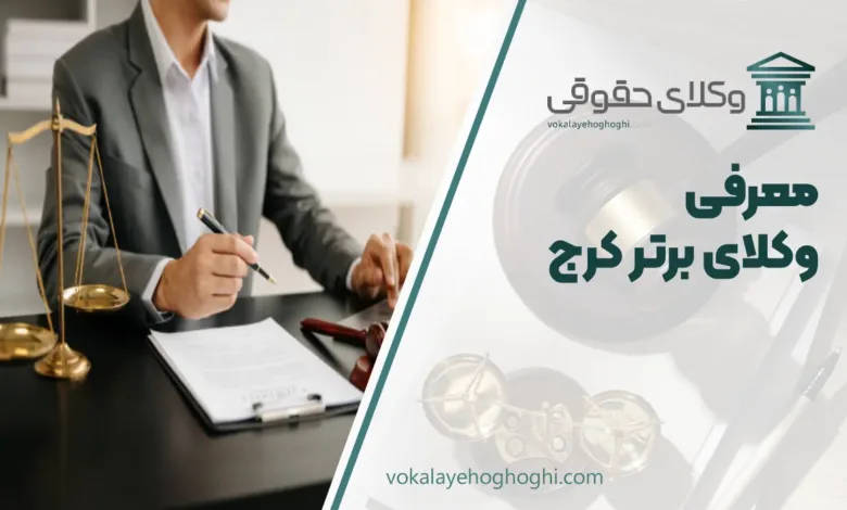 بهترین وکیل کرج