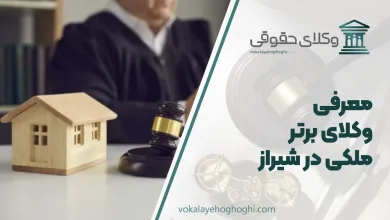 بهترین وکیل ملکی در شیراز