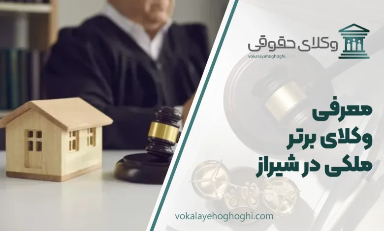 بهترین وکیل ملکی در شیراز