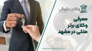 بهترین وکیل ملکی در مشهد