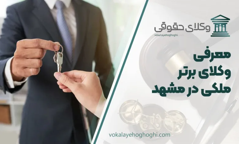 بهترین وکیل ملکی در مشهد