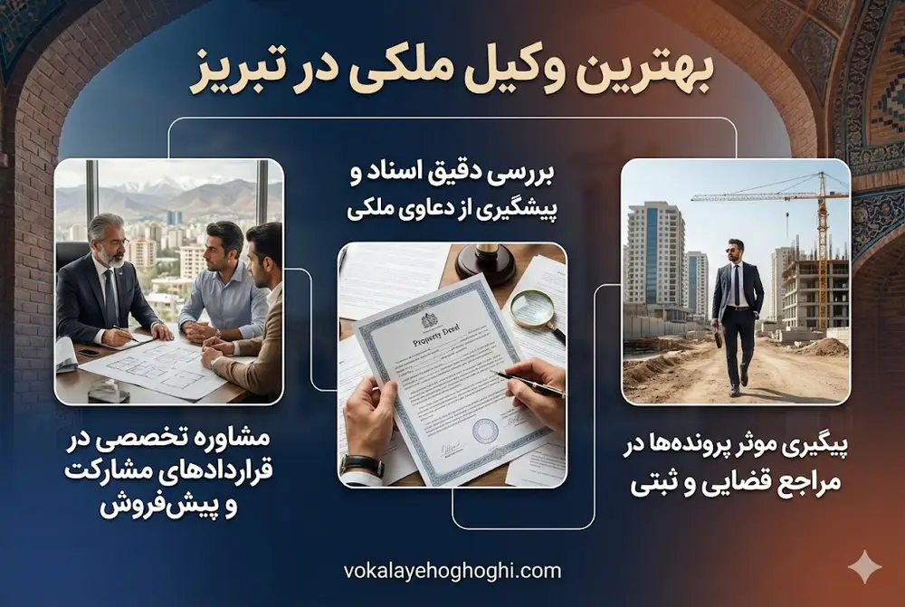 راهنمای انتخاب بهترین وکیل ملکی در تبریز