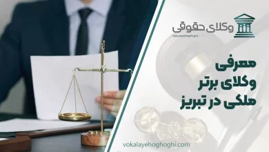 بهترین وکیل ملکی در تبریز