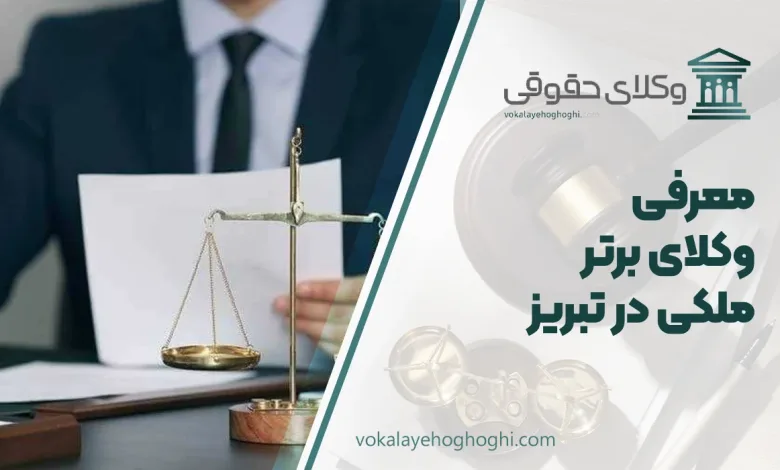 بهترین وکیل ملکی در تبریز