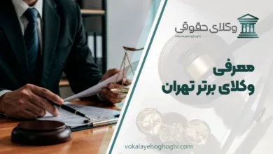 بهترین وکیل تهران
