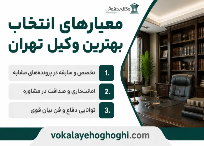 معیارهای انتخاب بهترین وکیل تهران