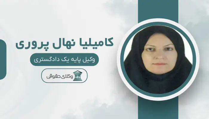 کامیلیا نهال پروری بهترین وکیل ملکی در تبریز
