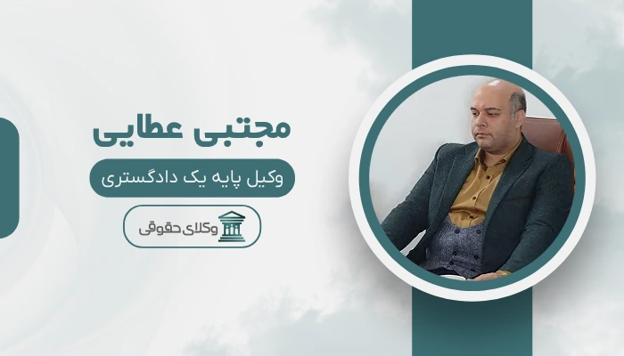 مجتبی عطایی بهترین وکیل ملکی در مشهد