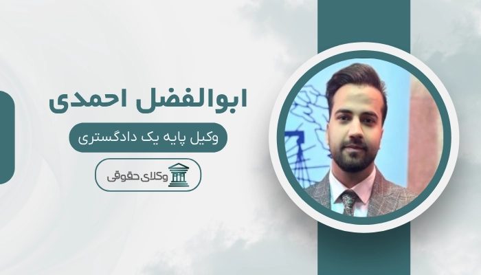 ابوالفضل احمدی بهترین وکیل زاهدان