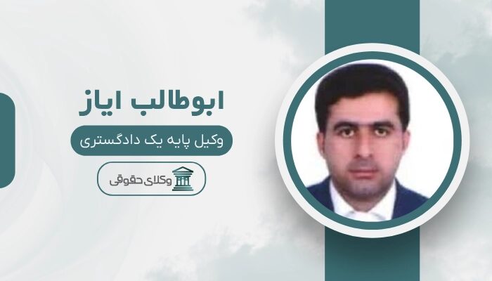 ابوطالب ایاز بهترین وکیل پایه یک دادگستری در زاهدان