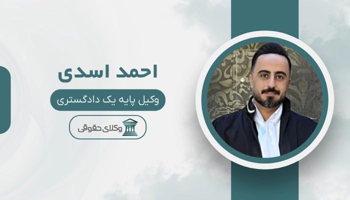 احمد اسدی بهترین وکیل قزوین