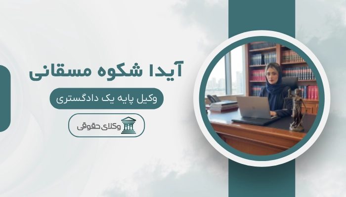 آیدا شکوه مسقانی بهترین وکیل شیراز