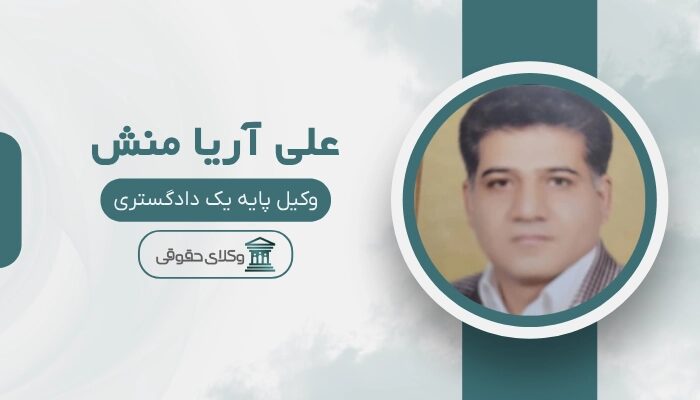 علی آریا منش بهترین وکیل کرمان