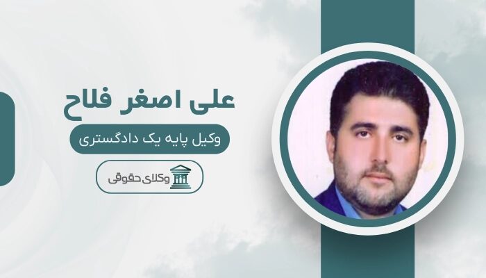 علی اصغر فلاح بهترین وکیل ملکی در زاهدان