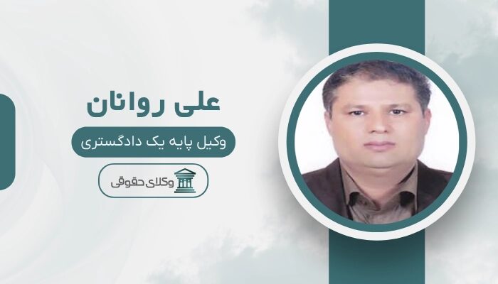 علی روانان بهترین وکیل ملکی در زاهدان