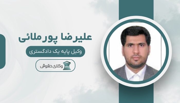 علیرضا پورملائی بهترین وکیل ملکی در زاهدان