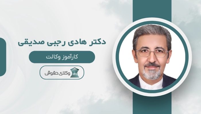دکتر هادی رجبی صدیقی بهترین وکیل پایه یک دادگستری در قم