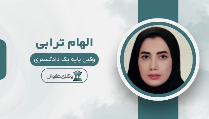 الهام ترابی بهترین وکیل دزفول