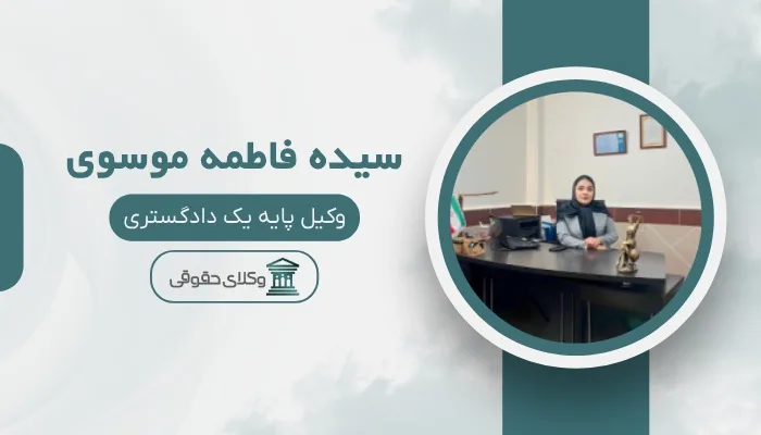 سیده فاطمه موسوی بهترین وکیل پایه یک دادگستری در قم