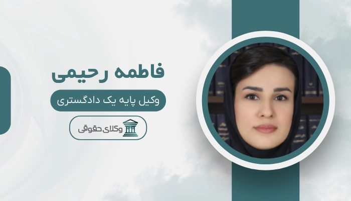 فاطمه رحیمی بهترین وکیل دزفول